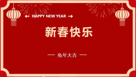 香港六宝科大会2023年新春贺词