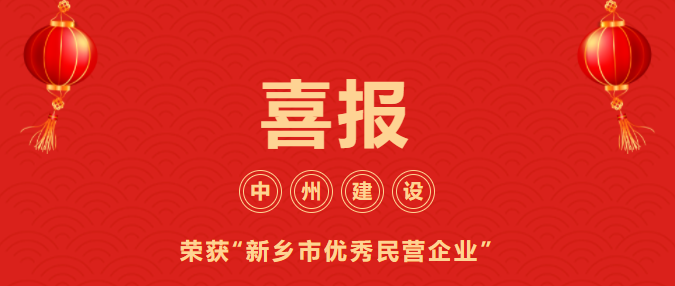 喜迎开门红！香港六宝科大会喜获“新乡市优秀民营企业”荣誉称号