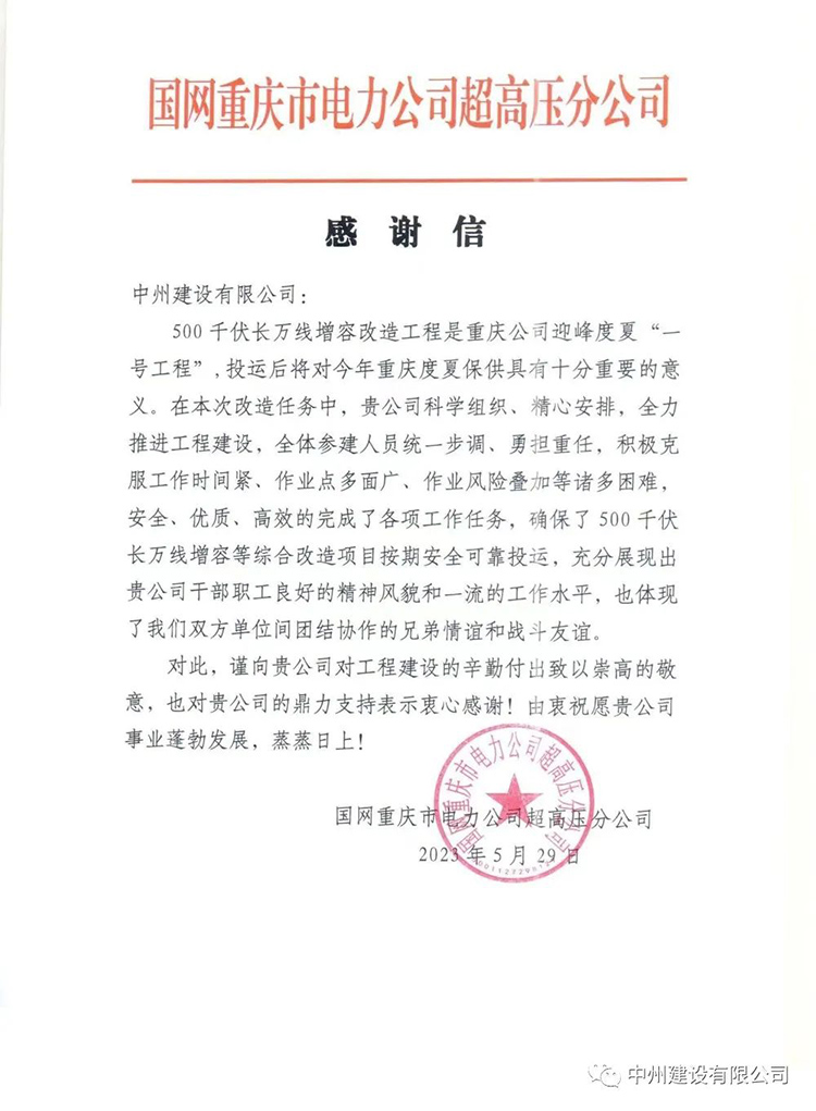 香港六宝科大会承建的超高压项目再次喜获感谢信