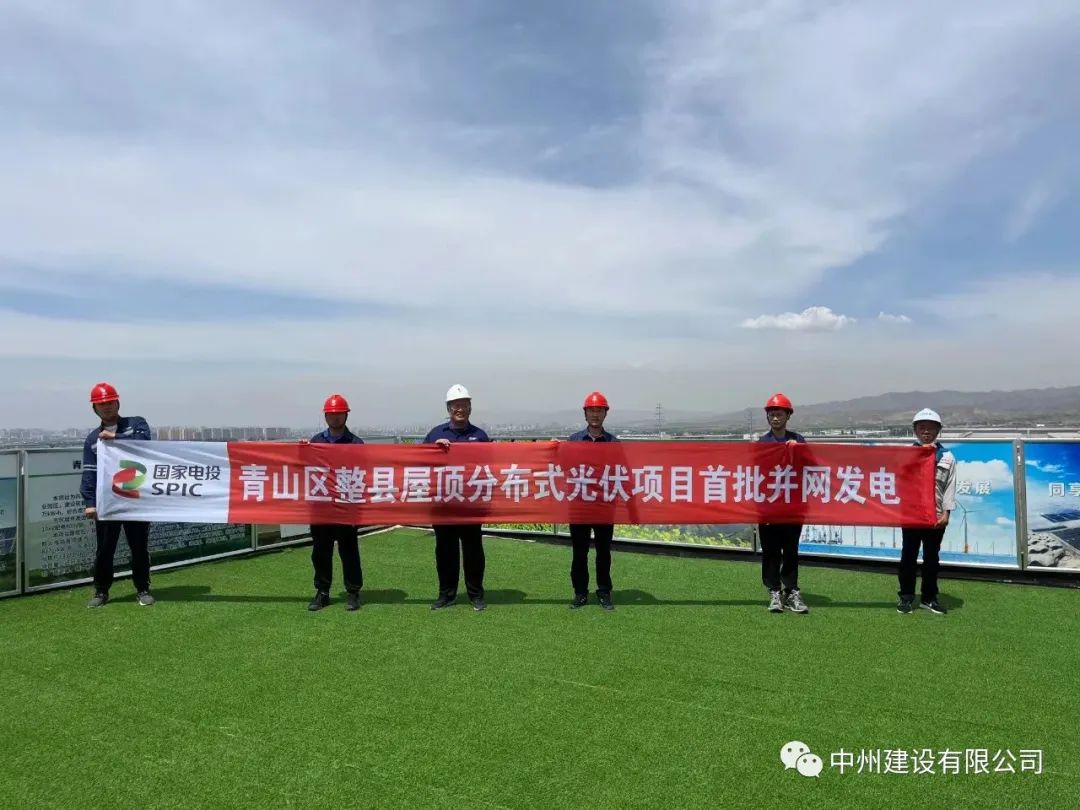 香港六宝科大会承建的国家试点光伏项目首批并网发电！