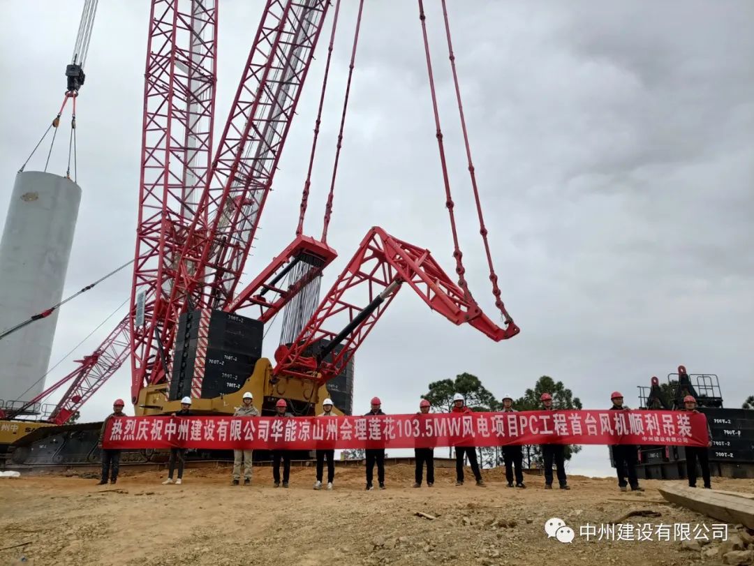 首吊成功！香港六宝科大会承建华能会理莲花103.5MW风电项目首台风机顺利吊装！